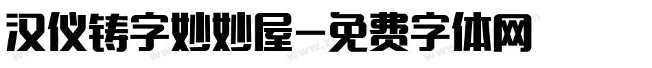 汉仪铸字妙妙屋字体转换
