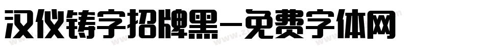 汉仪铸字招牌黑字体转换