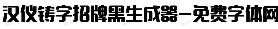汉仪铸字招牌黑生成器字体转换