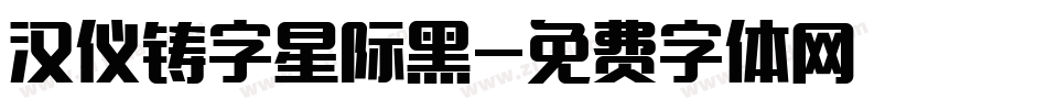 汉仪铸字星际黑字体转换