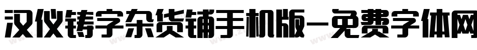 汉仪铸字杂货铺手机版字体转换