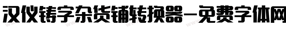汉仪铸字杂货铺转换器字体转换