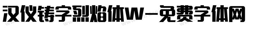 汉仪铸字烈焰体W字体转换