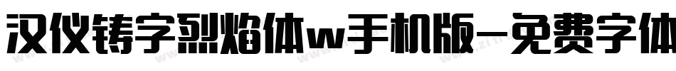 汉仪铸字烈焰体w手机版字体转换