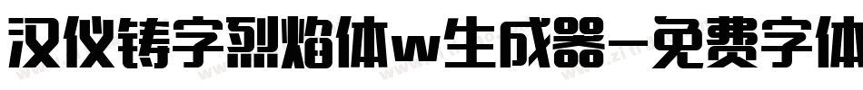 汉仪铸字烈焰体w生成器字体转换