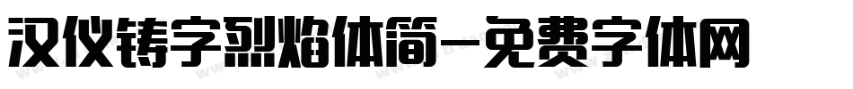 汉仪铸字烈焰体简字体转换