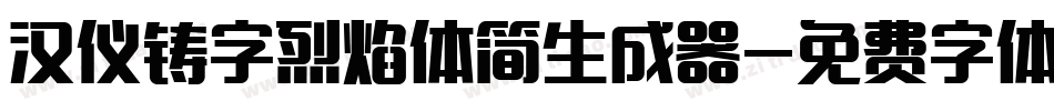 汉仪铸字烈焰体简生成器字体转换
