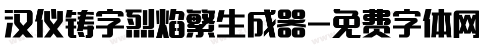 汉仪铸字烈焰繁生成器字体转换