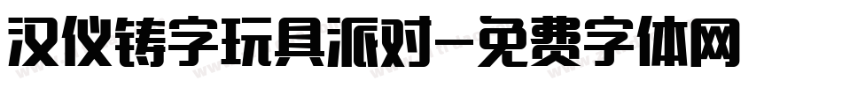 汉仪铸字玩具派对字体转换