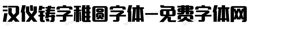 汉仪铸字稚圆字体字体转换