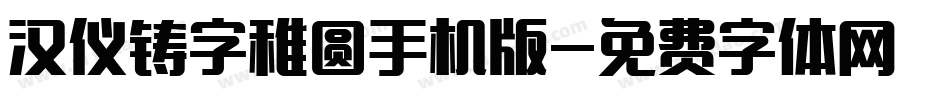 汉仪铸字稚圆手机版字体转换
