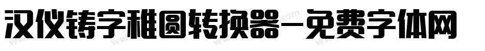 汉仪铸字稚圆转换器字体转换