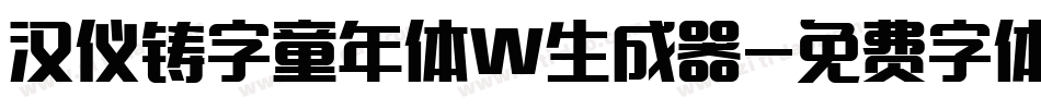 汉仪铸字童年体W生成器字体转换