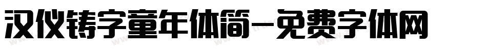 汉仪铸字童年体简字体转换