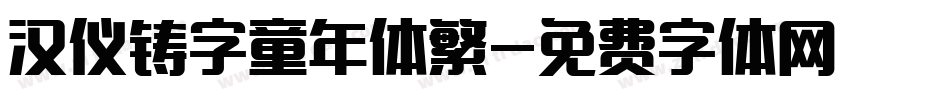 汉仪铸字童年体繁字体转换
