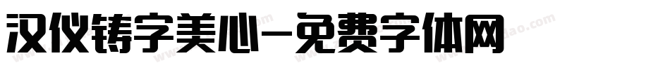 汉仪铸字美心字体转换