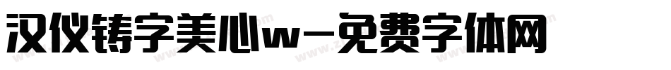 汉仪铸字美心w字体转换