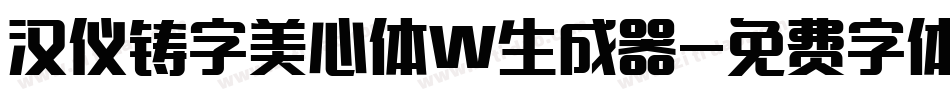 汉仪铸字美心体W生成器字体转换