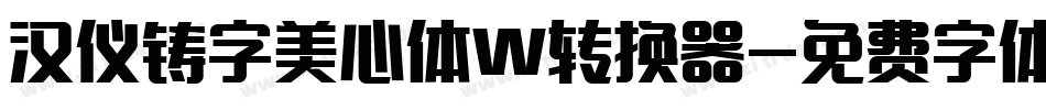 汉仪铸字美心体W转换器字体转换