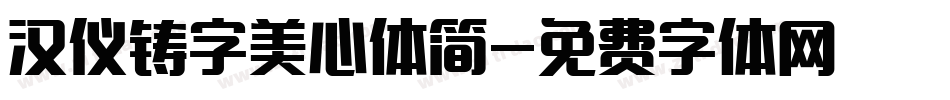 汉仪铸字美心体简字体转换