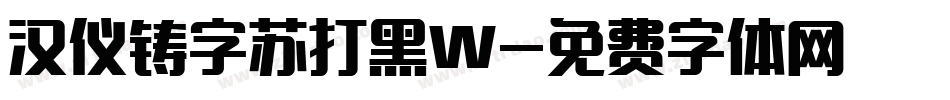 汉仪铸字苏打黑W字体转换