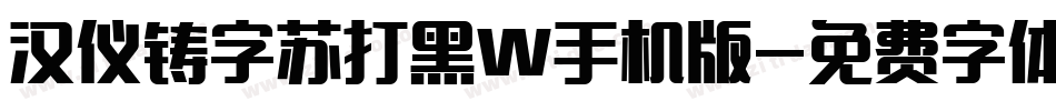 汉仪铸字苏打黑W手机版字体转换