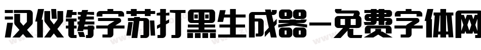 汉仪铸字苏打黑生成器字体转换