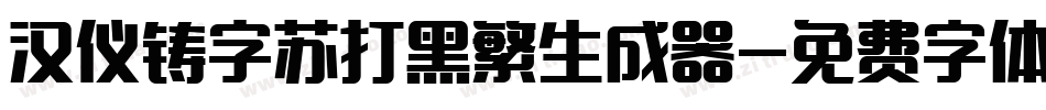 汉仪铸字苏打黑繁生成器字体转换