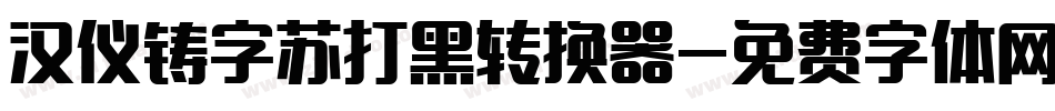 汉仪铸字苏打黑转换器字体转换