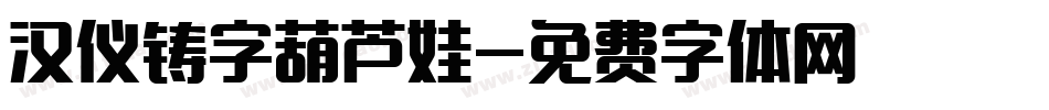 汉仪铸字葫芦娃字体转换