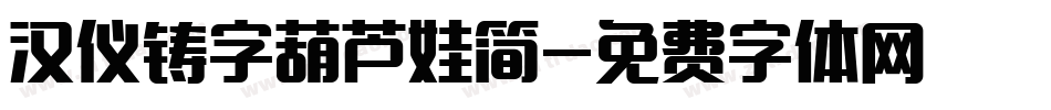 汉仪铸字葫芦娃简字体转换