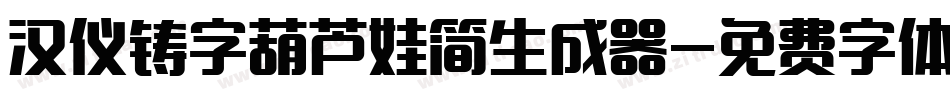 汉仪铸字葫芦娃简生成器字体转换