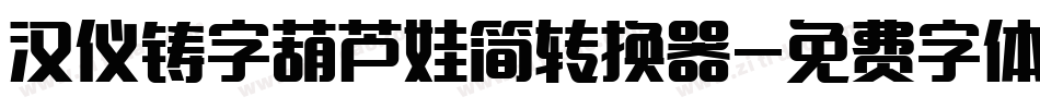 汉仪铸字葫芦娃简转换器字体转换