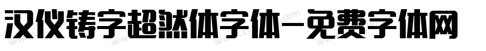 汉仪铸字超然体字体字体转换