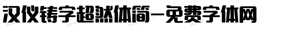 汉仪铸字超然体简字体转换