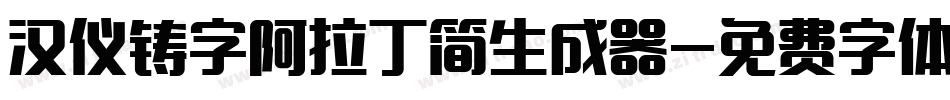 汉仪铸字阿拉丁简生成器字体转换
