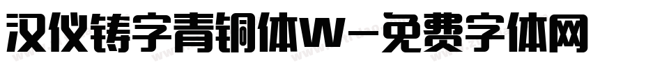 汉仪铸字青铜体W字体转换