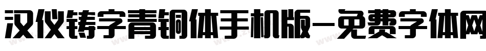 汉仪铸字青铜体手机版字体转换