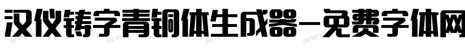 汉仪铸字青铜体生成器字体转换