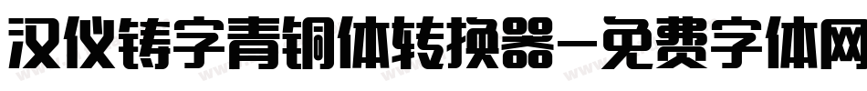 汉仪铸字青铜体转换器字体转换