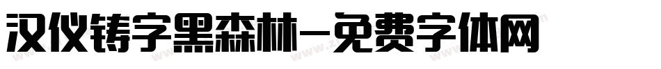 汉仪铸字黑森林字体转换