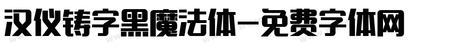 汉仪铸字黑魔法体字体转换