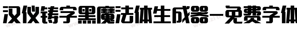 汉仪铸字黑魔法体生成器字体转换