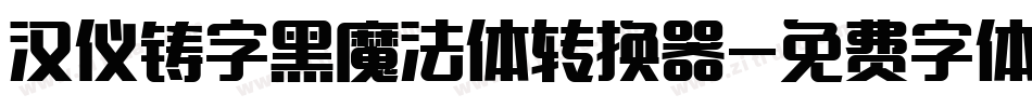 汉仪铸字黑魔法体转换器字体转换