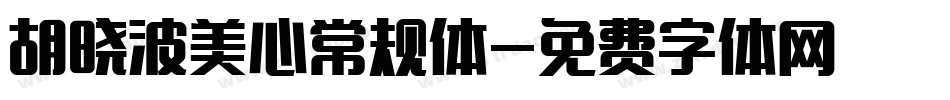 胡晓波美心常规体字体转换