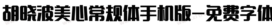 胡晓波美心常规体手机版字体转换