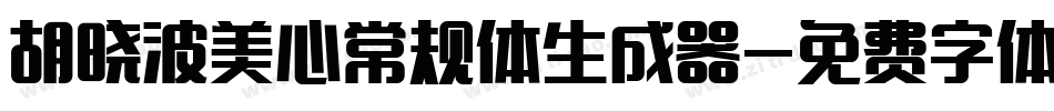 胡晓波美心常规体生成器字体转换