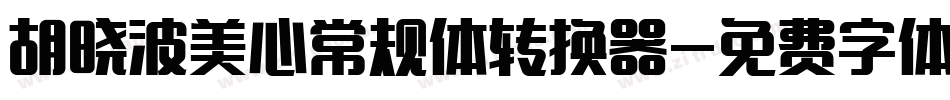 胡晓波美心常规体转换器字体转换