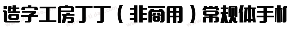 造字工房丁丁（非商用）常规体手机版字体转换