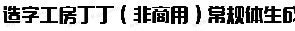 造字工房丁丁（非商用）常规体生成器字体转换